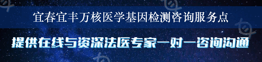 宜春宜丰万核医学基因检测咨询服务点